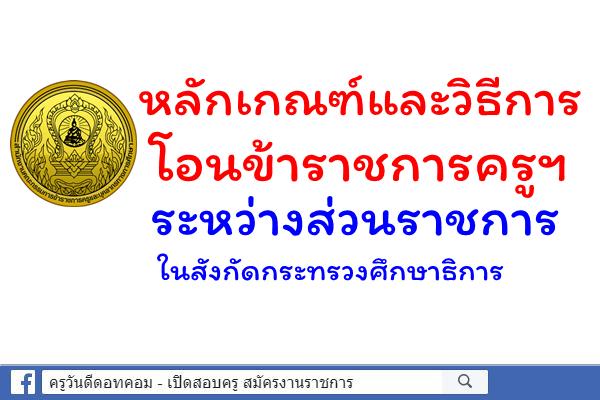 หลักเกณฑ์และวิธีการโอนข้าราชการครูและบุคลากรทางการศึกษาระหว่างส่วนราชการในสังกัดกระทรวงศึกษาธิการ