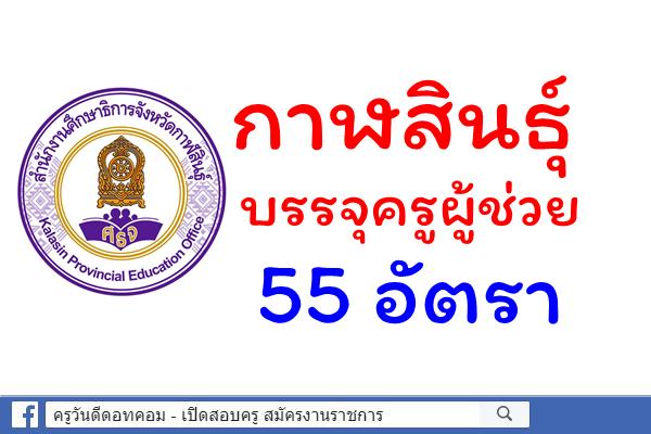 กาฬสินธุ์ บรรจุครูผู้ช่วย 55 อัตรา