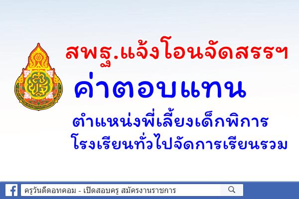 สพฐ.แจ้งโอนจัดสรรฯ ค่าตอบแทนผู้ปฏิบัติงานให้ราชการตำแหน่งพี่เลี้ยงเด็กพิการโรงเรียนทั่วไปจัดการเรียนรวม