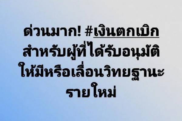 ด่วนมาก! เงินตกเบิก สำหรับผู้ที่ได้รับอนุมัติให้มีหรือเลื่อนวิทยฐานะรายใหม่