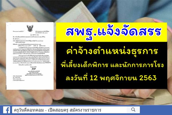 สพฐ.แจ้งจัดสรรค่าจ้างตำแหน่งธุรการ พี่เลี้ยงเด็กพิการและนักการภารโรง (12 พ.ย.2563)