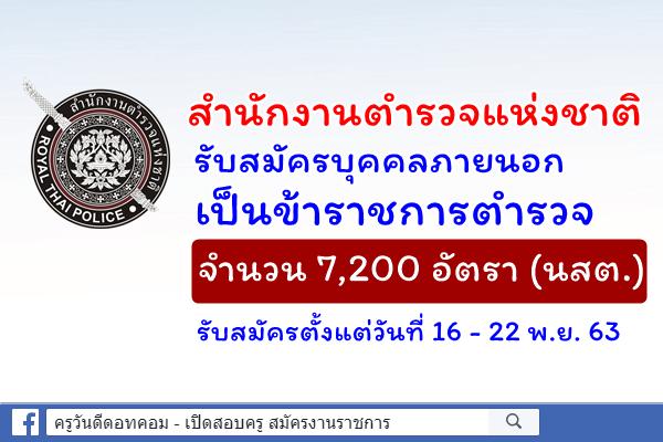 สำนักงานตำรวจแห่งชาติ รับสมัครบุคคลเป็นข้าราชการตำรวจ 7,200 อัตรา (นสต.) รับสมัคร 16 - 22 พ.ย. 63