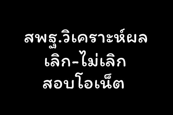 สพฐ.วิเคราะห์ผลเลิก-ไม่เลิกสอบโอเน็ต