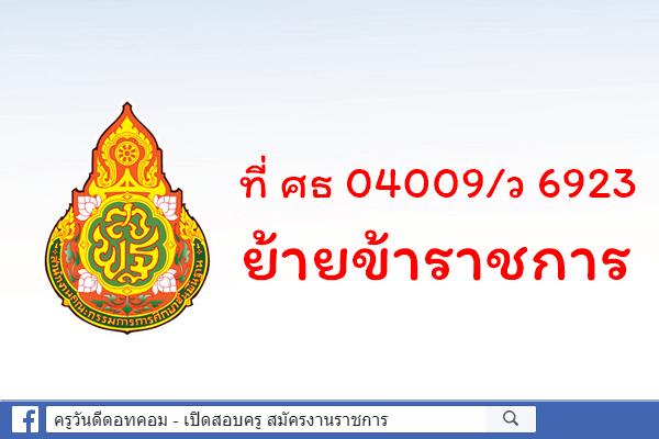 ที่ ศธ 04009/ว 6923 ย้ายข้าราชการ