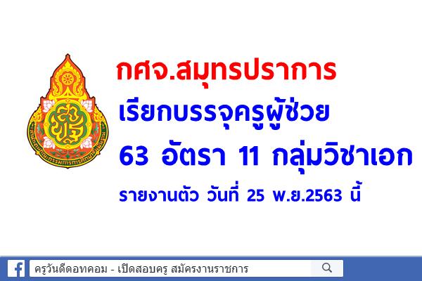 กศจ.สมุทรปราการ เรียกบรรจุครูผู้ช่วย 63 อัตรา 11 กลุ่มวิชาเอก 25 พ.ย.2563 นี้