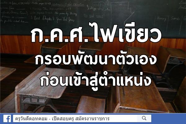 ก.ค.ศ.ไฟเขียวกรอบพัฒนาตัวเองก่อนเข้าสู่ตำแหน่ง