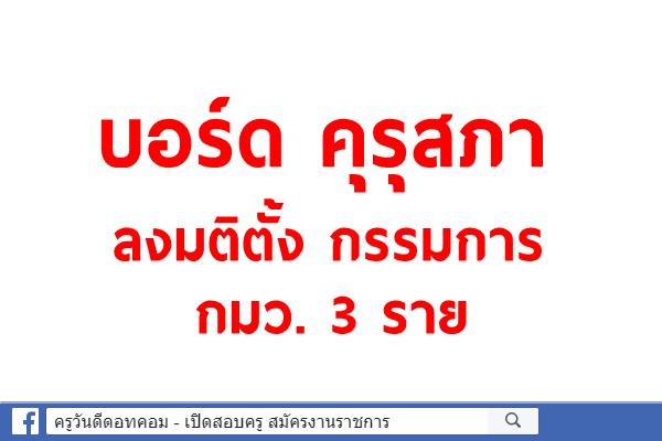 บอร์ด คุรุสภา ลงมติตั้ง กรรมการ กมว. 3 ราย