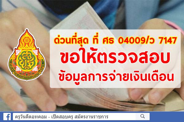 ด่วนที่สุด ที่ ศธ 04009/ว 7147 ขอให้ตรวจสอบข้อมูลการจ่ายเงินเดือน