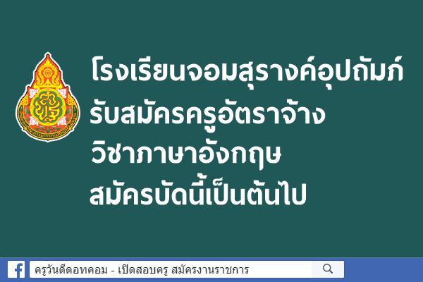 โรงเรียนจอมสุรางค์อุปถัมภ์ รับสมัครครูอัตราจ้าง วิชาภาษาอังกฤษ สมัครบัดนี้เป็นต้นไป