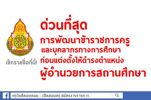 ด่วนที่สุด การพัฒนาข้าราชการครูและบุคลากรทางการศึกษาก่อนแต่งตั้งให้ดำรงตำแหน่งผู้อำนวยการสถานศึกษา