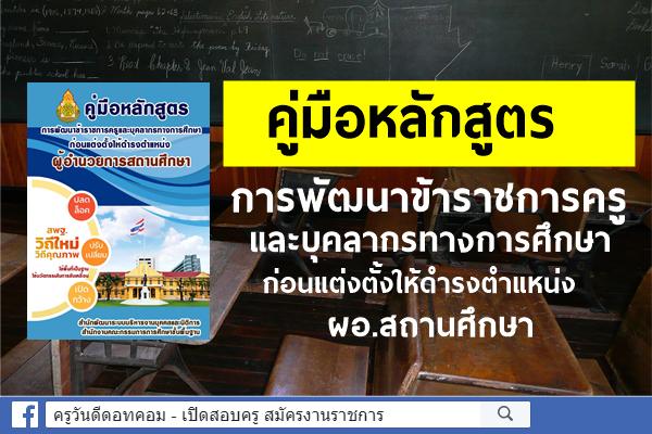 คู่มือหลักสูตรการพัฒนาข้าราชการครูและบุคลากรทางการศึกษาก่อนแต่งตั้งให้ดำรงตำแหน่ง ผอ.สถานศึกษา