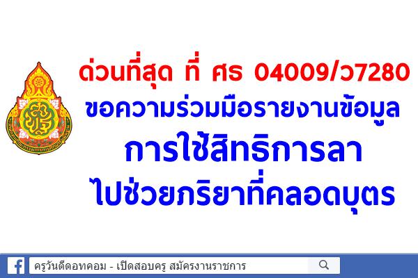 ด่วนที่สุด! ขอความร่วมมือรายงานข้อมูลการใช้สิทธิการลาไปช่วยภริยาที่คลอดบุตร