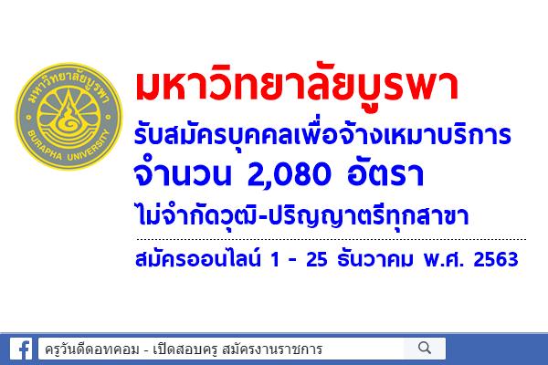 มหาวิทยาลัยบูรพา รับสมัครบุคคลเพื่อจ้างเหมาบริการ จำนวน 2,080 อัตรา ไม่จำกัดวุฒิ-ปริญญาตรีทุกสาขา