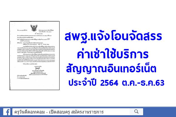 สพฐ.แจ้งโอนค่าเช่าใช้บริการสัญญาอินเทอร์เน็ตประจำปี 2564 ต.ค.-ธ.ค.63