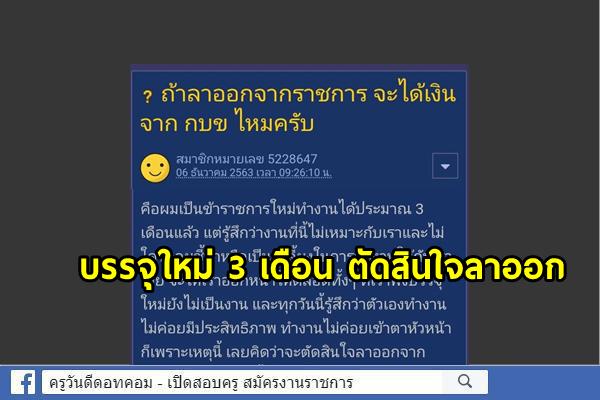 ถ้าลาออก​จาก​ราชการ​ จะได้เงินจาก​ กบข​ ไหม​ครับ​