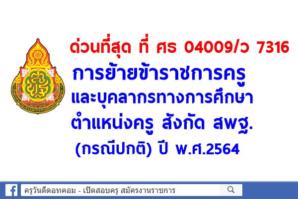 ศธ 04009/ว 7316 การย้ายข้าราชการครูและบุคลากรทางการศึกษา ตำแหน่งครู สังกัด สพฐ. (กรณีปกติ) ปี พ.ศ.2564