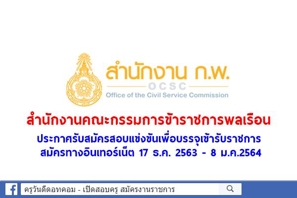 สำนักงาน ก.พ. ประกาศรับสมัครสอบแข่งขันเพื่อบรรจุเข้ารับ ...