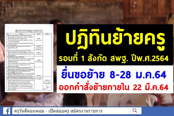 ปฏิทินย้ายครู ย้ายครู สังกัด สพฐ. ปีพ.ศ.2564 ยื่น 8-28 ม.ค.64 ลงนามอนุมัติย้ายภายใน 22 มี.ค.64