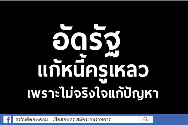 อัดรัฐแก้หนี้ครูเหลวเพราะไม่จริงใจแก้ปัญหา 