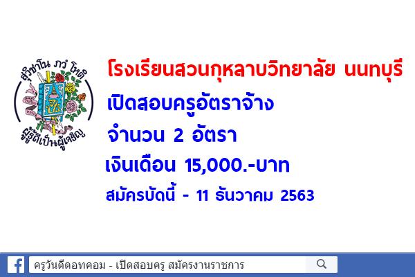 โรงเรียนสวนกุหลาบวิทยาลัย นนทบุรี เปิดสอบครูอัตราจ้าง 2 อัตรา เงินเดือน 15,000.-บาท