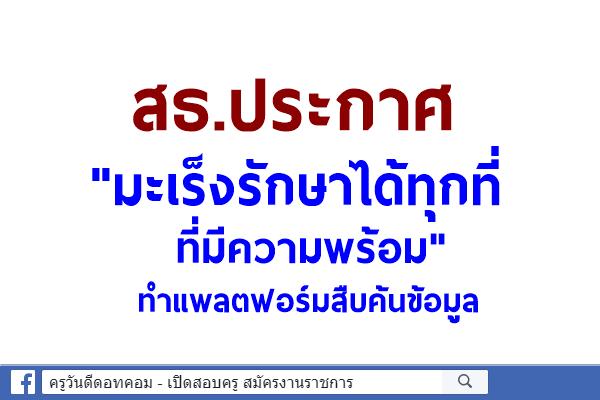 สธ.ประกาศ"มะเร็งรักษาได้ทุกที่ ที่มีความพร้อม"ทำแพลตฟอร์มสืบค้นข้อมูล