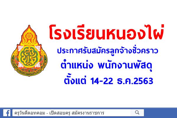 โรงเรียนหนองไผ่ ประกาศรับสมัครลูกจ้างชั่วคราว ตำแหน่ง พนักงานพัสดุ ตั้งแต่ 14-22 ธ.ค.2563