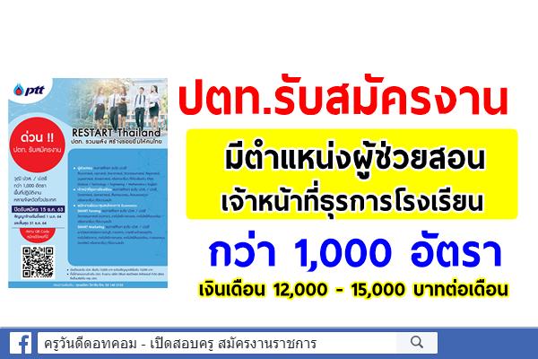 ปตท.รับสมัครผู้ช่วยสอน เจ้าหน้าที่ธุรการโรงเรียน และตำแหน่งอื่นๆ กว่า 1,000 อัตรา ทั่วประเทศ