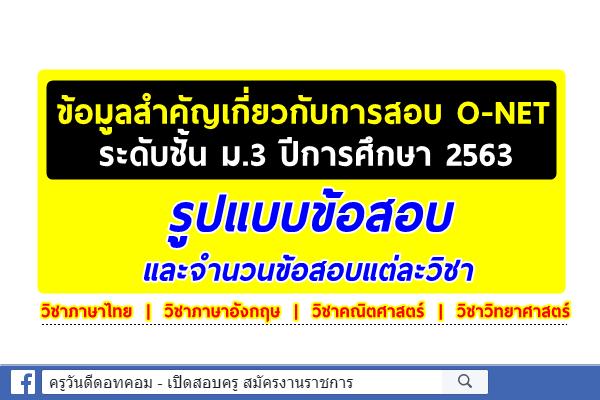 รูปแบบข้อสอบ โอเน็ต ม.3 และจำนวนข้อสอบแต่ละวิชา ปีการศึกษา 2563