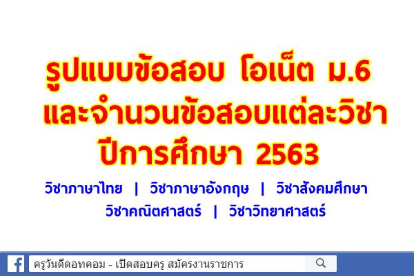 รูปแบบข้อสอบ โอเน็ต ม.6 และจำนวนข้อสอบแต่ละวิชา ปีการศึกษา 2563