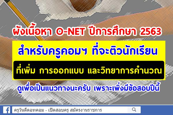 แนวทาง ติวข้อสอบ O-NET ปี2563 ที่เพิ่มการออกแบบและวิทยาการคำนวณ