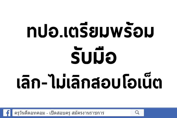 ทปอ.เตรียมพร้อมรับมือเลิก-ไม่เลิกสอบโอเน็ต