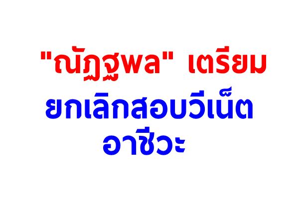 "ณัฏฐพล" เตรียมยกเลิกสอบวีเน็ตอาชีวะ