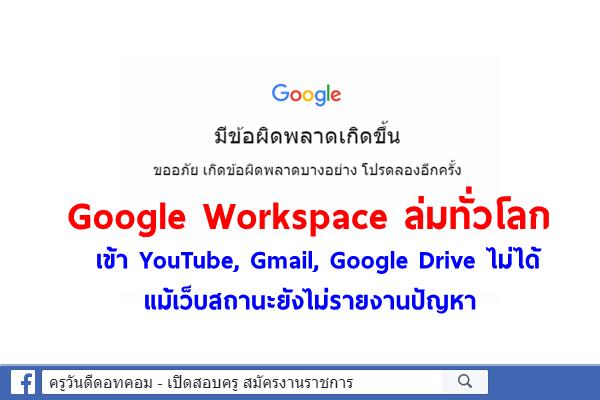 Google Workspace ล่มทั่วโลก เข้า YouTube, Gmail, Google Drive ไม่ได้ แม้เว็บสถานะยังไม่รายงานปัญหา