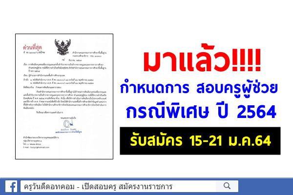 ด่วนที่สุด! สพฐ.แจ้งกำหนดการ สอบครูผู้ช่วย กรณีพิเศษ ปี 2564 - รับสมัคร 15-21 ม.ค.64