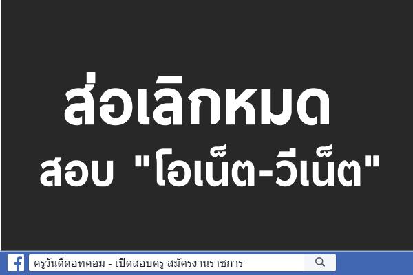 ส่อเลิกหมดสอบ"โอเน็ต-วีเน็ต"