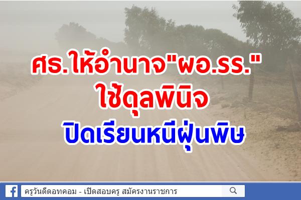 ศธ.ให้อำนาจ"ผอ.รร."ใช้ดุลพินิจปิดเรียนหนีฝุ่นพิษ