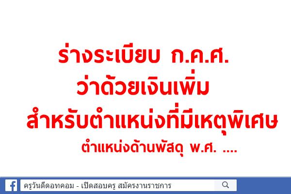 ร่างระเบียบ ก.ค.ศ. ว่าด้วยเงินเพิ่มสำหรับตำแหน่งที่มีเหตุพิเศษ ตำแหน่งด้านพัสดุ พ.ศ. ….