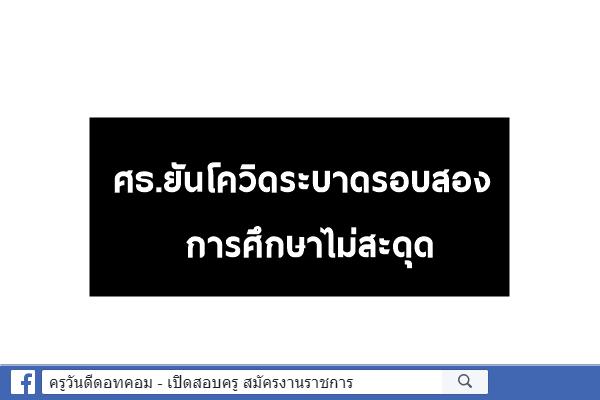 ศธ.ยันโควิดระบาดรอบสองการศึกษาไม่สะดุด