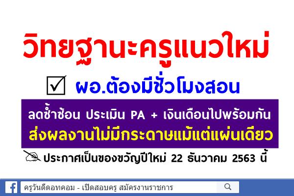 วิทยฐานะครูแนวใหม่ ผอ.ต้องมีชม.สอน ลดซ้ำซ้อนประเมินพร้อมเงินเดือน ส่งผลงานไม่มีกระดาษแม้แต่แผ่นเดียว