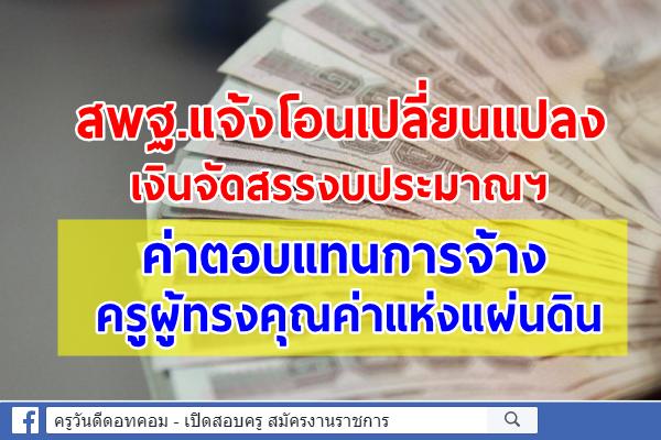 สพฐ.แจ้งโอนเปลี่ยนแปลงเงินจัดสรรงบประมาณฯ ค่าตอบแทนการจ้างอ้ตราจ้างครูผู้ทรงคุณค่าแห่งแผ่นดิน ครั้งที่ 1