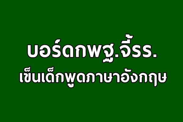 บอร์ดกพฐ.จี้รร.เข็นเด็กพูดภาษาอังกฤษ