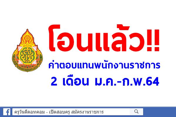 ค่าตอบแทนพนักงานราชการ 2 เดือน ม.ค.-ก.พ.64