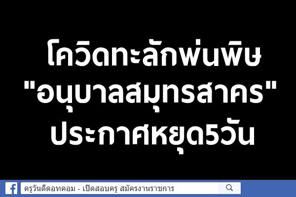 โควิดทะลักพ่นพิษ "อนุบาลสมุทรสาคร" ประกาศหยุด5วัน