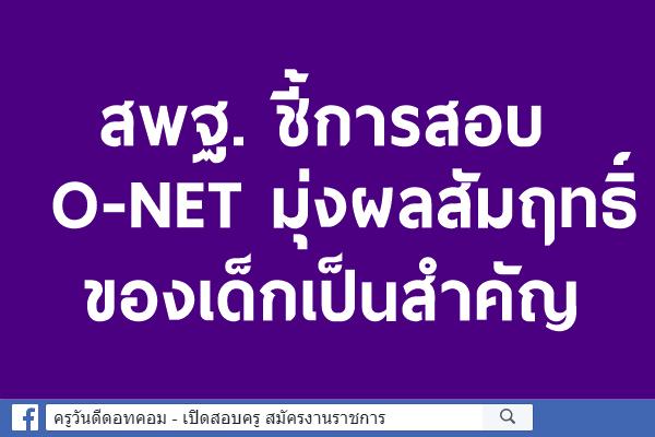 สพฐ. ชี้การสอบ O-NET มุ่งผลสัมฤทธิ์ของเด็กเป็นสำคัญ