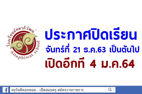 โรงเรียนอัตตาภิวัฒน์ ประกาศปิดเรียน 21 ธ.ค.63-3ม.ค.64