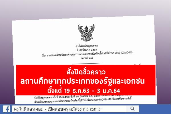 ผวจ.สมุทรสาคร ลงนามคำสั่ง ปิดชั่วคราว สถานศึกษาทุกประเภทของรัฐและเอกชน ตั้งแต่ 19 ธ.ค.63 - 3 ม.ค.64