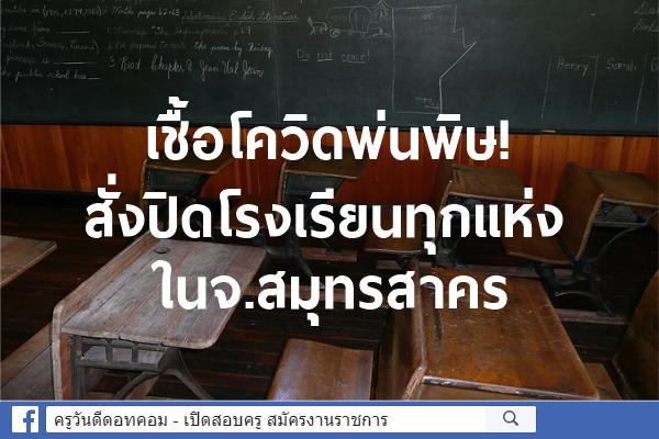 เชื้อโควิดพ่นพิษ! สั่งปิดโรงเรียนทุกแห่งในจ.สมุทรสาคร