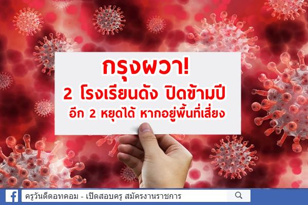 กรุงผวา!2รร.ดังปิดข้ามปี อีก2หยุดได้หากอยู่พื้นที่เสี่ยง