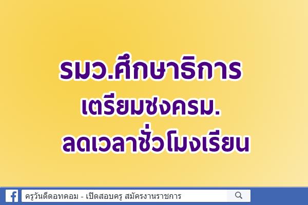 "ครูตั้น" เตรียมชงครม.ลดเวลาชั่วโมงเรียน