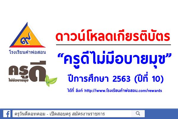 ดาวน์โหลดเกียรติบัตร “ครูดีไม่มีอบายมุข” ปีการศึกษา 2563 (ปีที่ 10) โหลดเกียรติบัตรครูดีไม่มีอบายมุข ปี 63